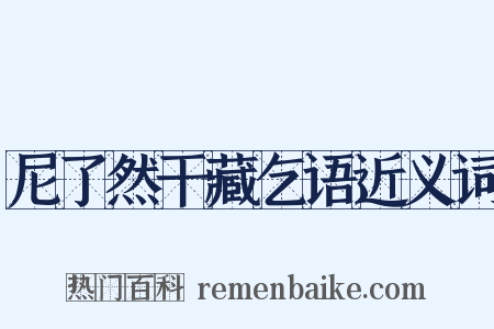 尼了然干藏乞语近义词是什么意思的图片